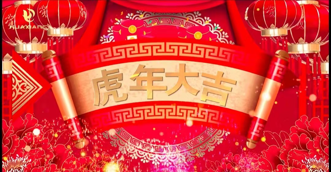 華翔股份董事長(zhǎng)、總裁攜全體員工給您拜年了！