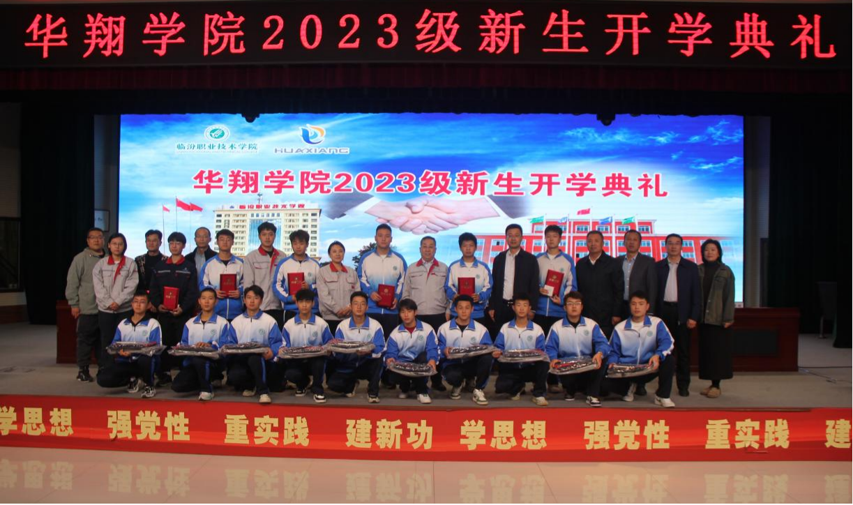 推進校企合作,踐行工學結合,造就應用人才 ——華翔學院2023級新生開學典禮