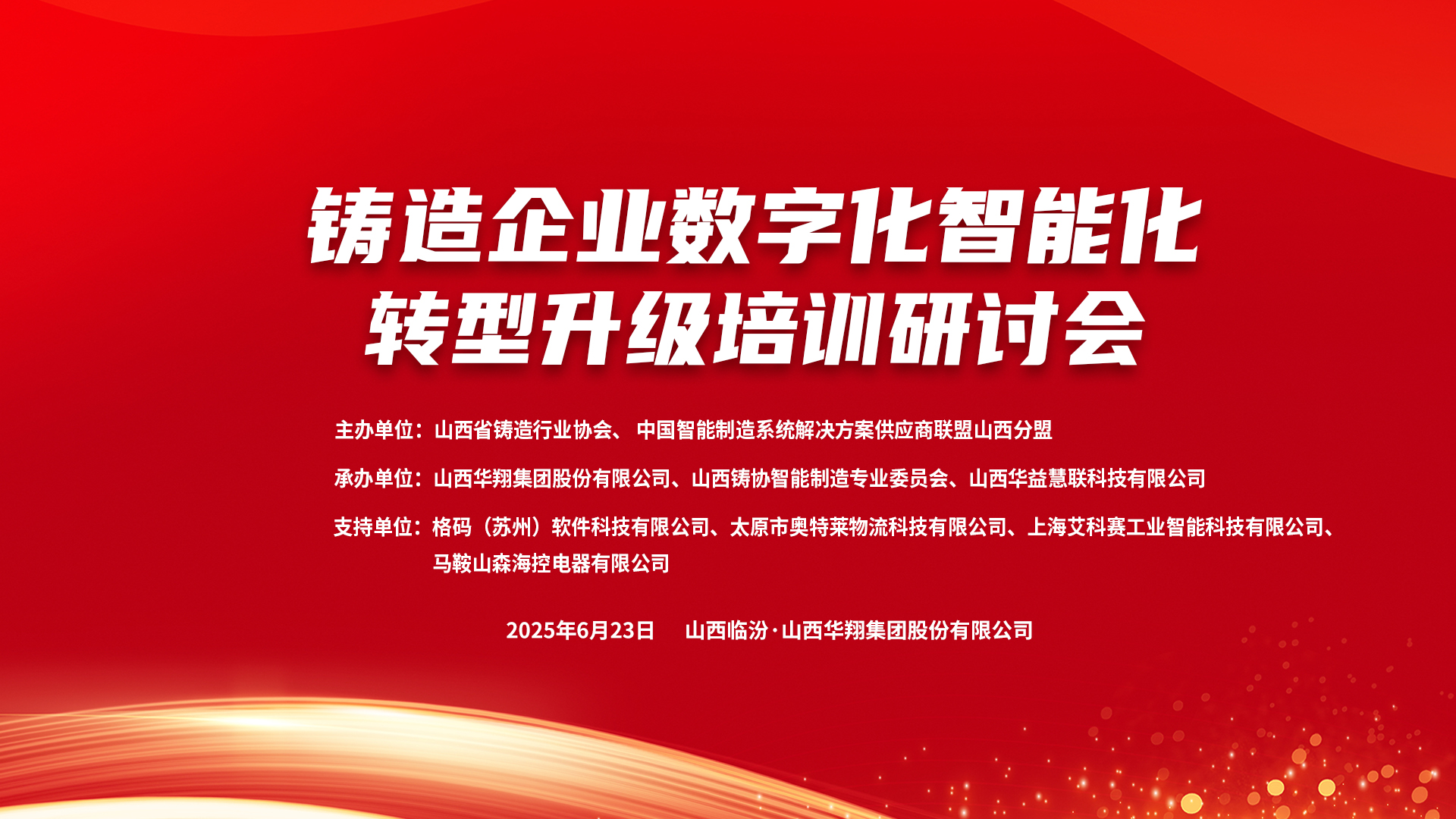 賦能新質(zhì)生產(chǎn)力，數(shù)智轉(zhuǎn)型正當(dāng)時(shí) ——2025鑄造企業(yè)數(shù)字化、智能化轉(zhuǎn)型升級(jí)培訓(xùn)研討會(huì)在華翔集團(tuán)隆重召開