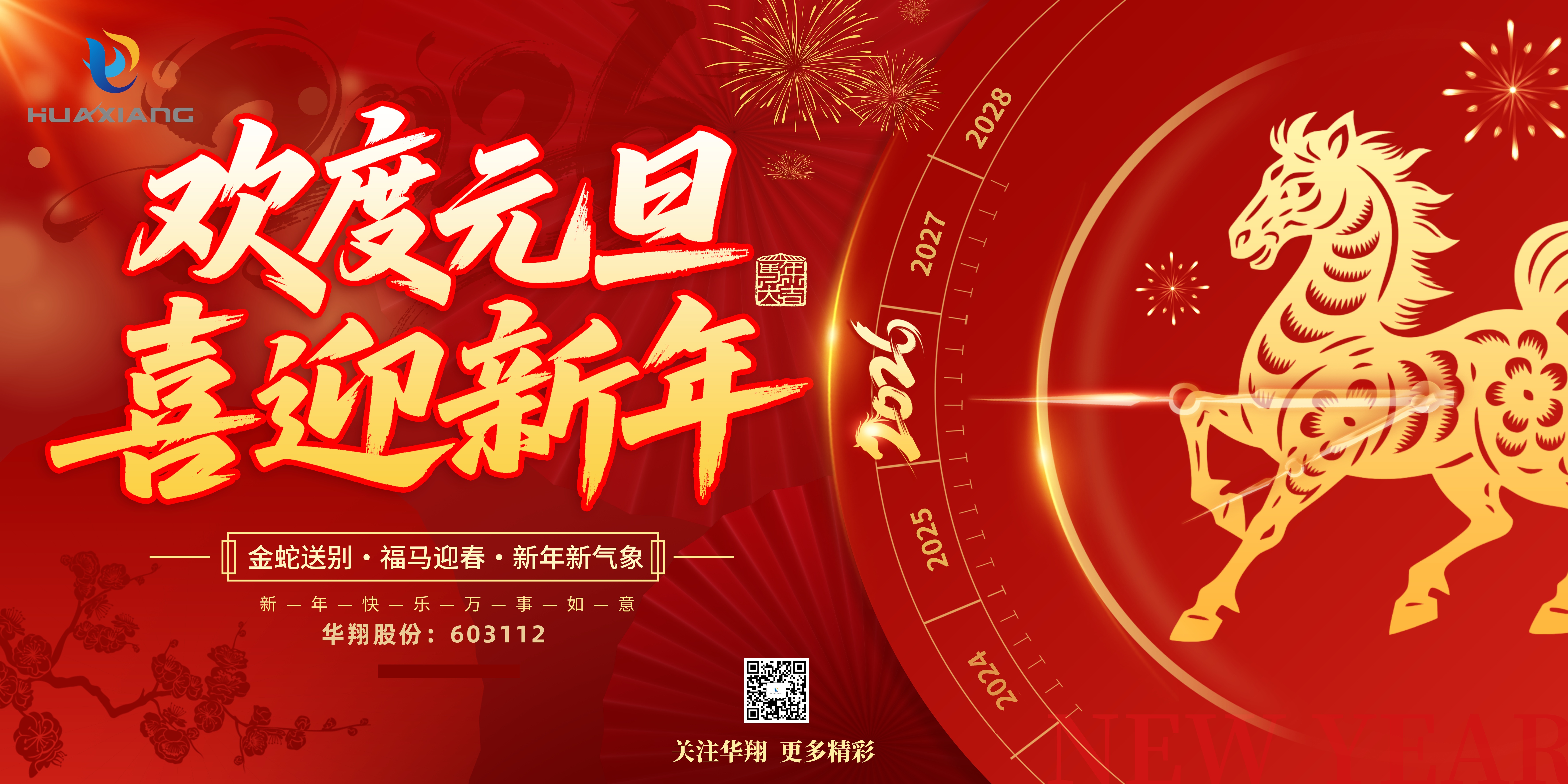 華翔股份恭賀元旦，以卓越之姿，開啟新歲榮耀征程！